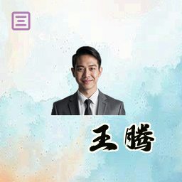 王腾