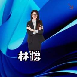 林悦